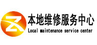 台儿庄本地维修服务中心（中讯网）